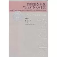 音像稻田生态系统CH4和N2O排放蔡祖聪,徐华,马静 著