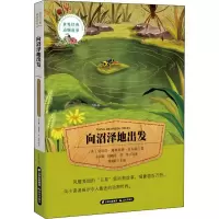 音像向沼泽地出发(美)克拉拉·迪林厄姆·皮尔逊