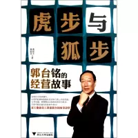 音像虎步与狐步(郭台铭的经营故事)费陆文//聂振亚