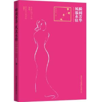 音像瞬间芳华 风流永驻:民国十大名媛才女评传陈风彩著