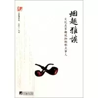音像烟趣雅谈(文化名家趣说抽烟那点事儿)/名家谭系列杨耀文