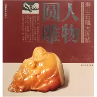 音像人物圆雕/寿山石雕大图解叶子贤