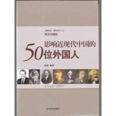 音像影响近现代中国的50位外国人孙铁