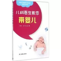 音像儿科医生教您带婴儿王新良,侯红艳主编