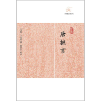 音像唐摭言(五代)王定保