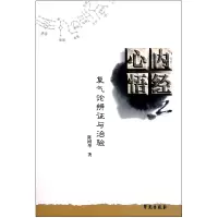 音像内经心悟(复气论辨与治验)陈刚华