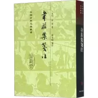 音像韦庄集笺注(五代)韦庄