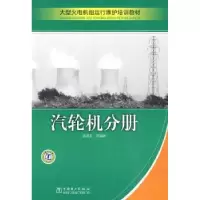 音像汽轮机分册高澍芃,王晓明,文二小编著