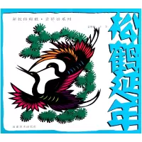 音像松鹤延年/新民俗剪纸吉祥语系列聂明明//王巾