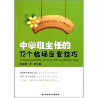 音像中学班主任的72个临场应变技巧刘令军//方庆