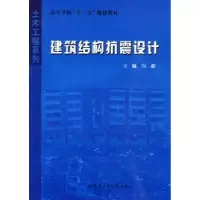 音像建筑结构抗震设计吴献主编