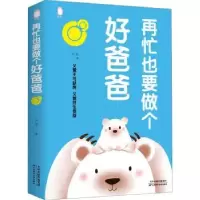 音像再忙也要做个好爸爸张岩著