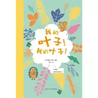 音像我的叶子!我的叶子!乐天创意工作室 编 文珂 译