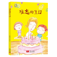 音像难忘的生日/小月亮童书何文楠