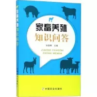 音像家畜养殖知识问答张登辉主编