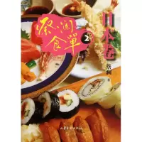音像蔡澜食单(日本卷2)蔡澜