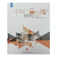 音像中国广告传播研究轨迹丁俊杰,初广志主编