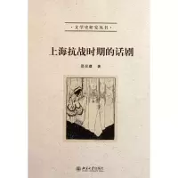 音像上海抗战时期的话剧/文学史研究丛书邵迎建