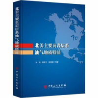 音像北美主要页岩层系油气地质特征孙健,易积正,胡德高编著