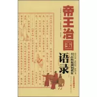 音像帝王治国语录何运忠 译解