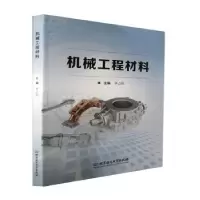 音像机械工程材料李占君