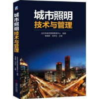 音像城市照明技术与管理李晓辉,刘伊生主编