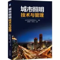 音像城市照明技术与管理李晓辉,刘伊生主编