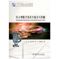 音像仿人型手及其生机交互控制刘宏