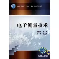 音像测量技术(普通高等教育十二五信息类规划教材)夏哲雷