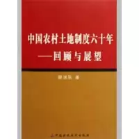 音像中国农村土地制度六十年--回顾与展望廖洪乐