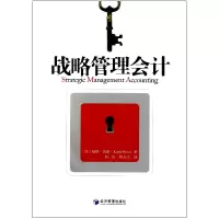 音像战略管理会计(英)基斯·沃德|译者:何瑛//陈宋生