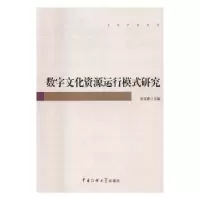 音像数字文化资源运行模式研究张宜春主编