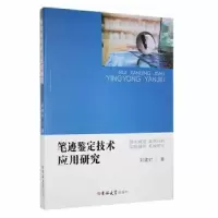 音像笔迹鉴定技术应用研究刘建时著