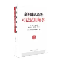 音像新刑事诉讼法司法适用解答杨万明