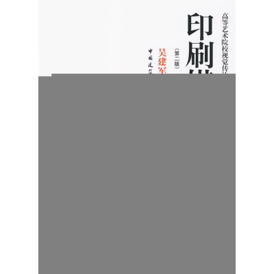 音像印刷媒体设计(第二版)吴建军 著