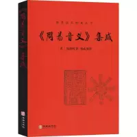 音像《周易音义》集成(唐)陆德明