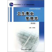 音像卫生事业管理学(第2版全国高等医学院校教材)王明旭