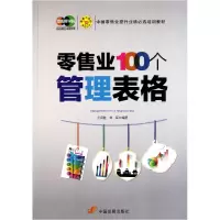 音像业100个管理表格/工具箱系列丛书王云胜//刘军