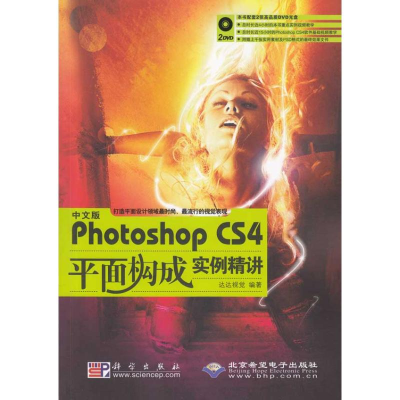 音像中文版PHOTOSHOP CS4平面构成实例精讲达达视觉