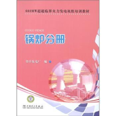 音像660MW超超临界火力发电机组培训教材:锅炉分册林伟主编