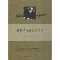音像叔本华论道德与自由(德)叔本华(Arthur Schopenhauer)