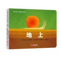 音像孩子的套自然认知绘本:地上·地下[意]乔瓦娜·佐博利