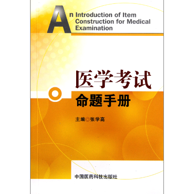 音像医学命题手册张学高