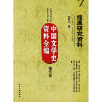 音像中国文学史资料全编现代卷-绿原研究资料张如法 编