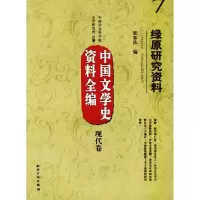 音像中国文学史资料全编现代卷-绿原研究资料张如法 编