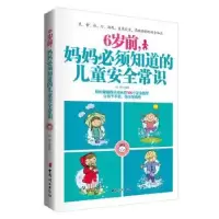 音像6岁前,妈妈必须知道的儿童安全常识侯烨编著