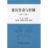 音像液压传动与控制(第2版)张平格张平格 主编