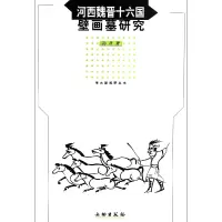 音像河西魏晋十六国壁画墓研究孙彦