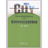 音像建立科学高效的应急管理机制蒋树声 主编