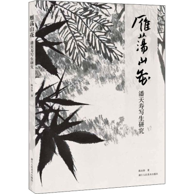 音像雁荡山花:潘天寿写生研究陈永怡